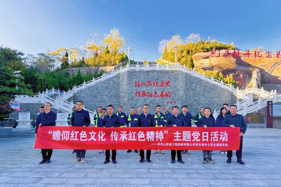 基層黨建｜晉東南分公司開展“瞻仰革命先烈，傳承紅色精神”主題黨日活動(dòng)